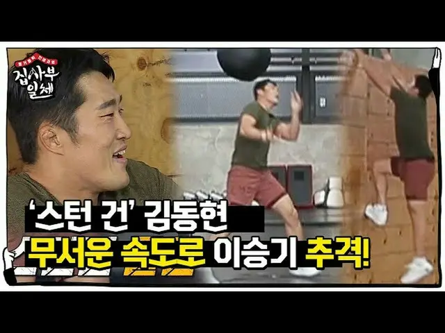 [Official sbe]   "Stun Gun" Kim Dong Hee Young, tired Lee Seung Gi_   Chase at a