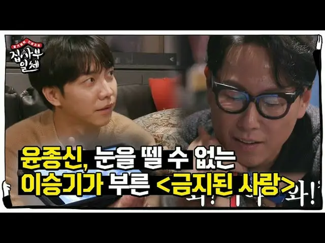 [Official sbe]  Yoon Jong Shin, Lee Seung Gi_  <Forbidden Love> High-pitched sto