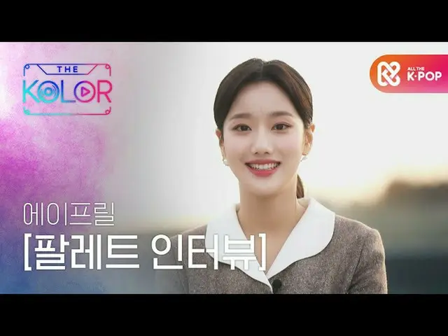 [Official mbm] "Palette interview" of 6 people 6 colors APRIL_  ..  
