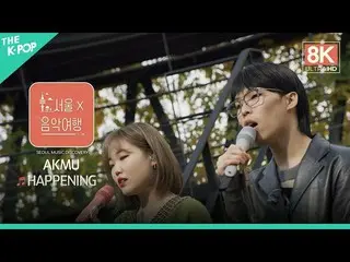[Official sbp]   [8K Fan Cam] AKMU - HAPPENING ㅣ SEOUL MUSIC DISCOVERY Volume 3.