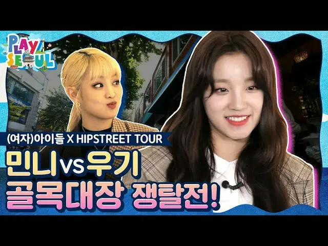[T Official] (G), I-DLE, RT PLAYSEOUL: ✨ PLAYSEOUL ✨ EP.1 (G), I-DLE X HIPSTREET