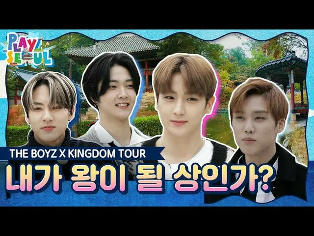 [Official kkb] (ENG SUB) [PLAY SEOUL / EP.2] THEBOYZ X KINGDOM TOUR, am I the ph
