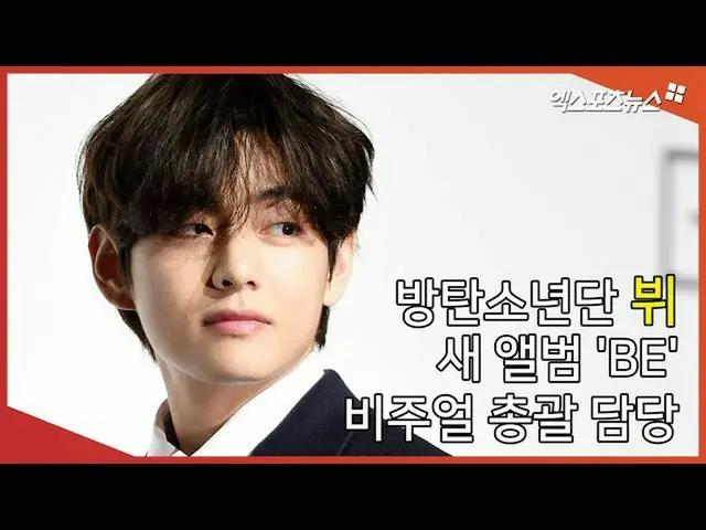 [Fan Cam X] BTS V, in charge of overall visual for the new album "BE".  