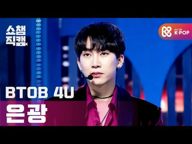 [Official mbm] [SHOW CHAMPION Fan Cam 4K] BTOB_ Singing Silver --Show Your Love 