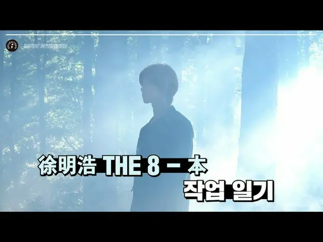 [Official] SEVENTEEN, [INSIDE SEVENTEEN] Xu Minghao THE 8 - "Book" Making Film  