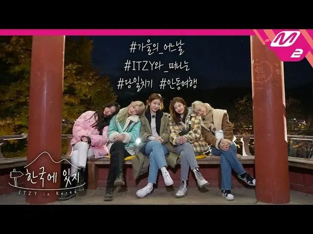 [T Official] ITZY, [#Korean ITZY] This time it's a trip to Korea! ITZY’s Great Y