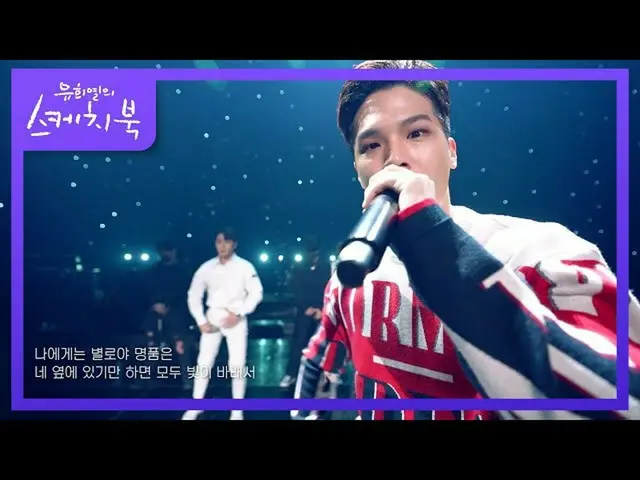 [Official kbk] TEEN TOP --Now [You Hee-yeol's Sketchbook_  / You Heeyeol's Sketc