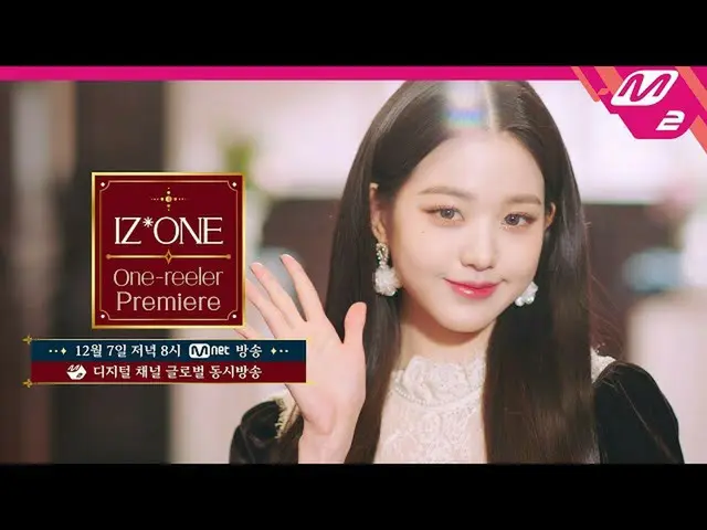 [Official mn2] [IZ*ONE One-reeler Premiere] December 7, 8:00 pm COMING SOON! | I