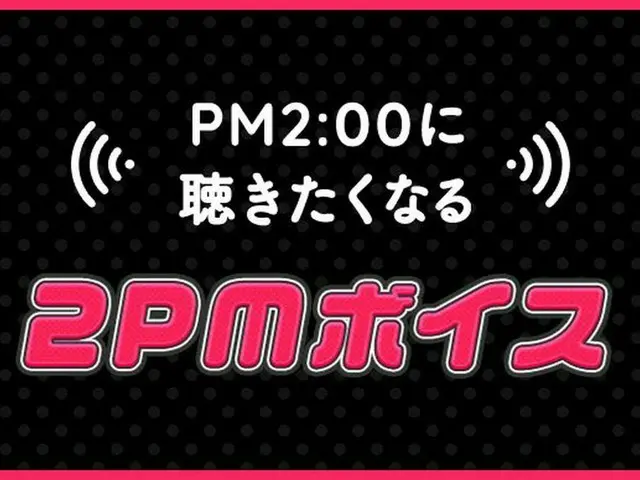 [JT Official] "2PM Voice" that you will want to listen to at 2PM, PM2:00 A word 