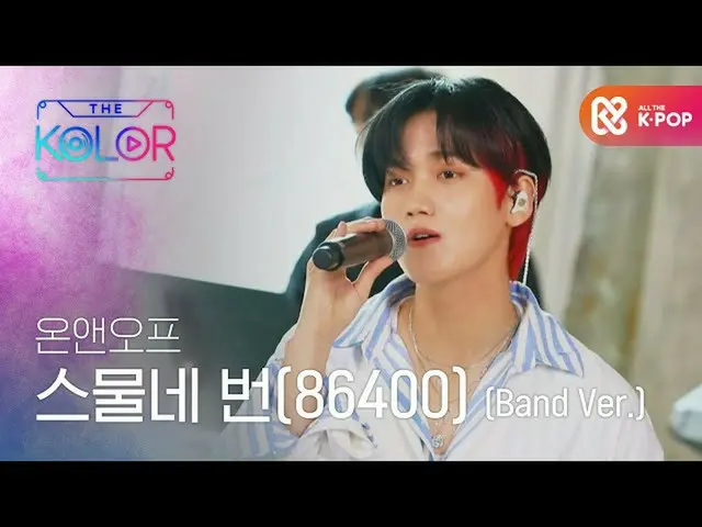 [Official mbm] Full of you 86400 seconds ♡ <24 times (86400)> (Band Ver.) ..  