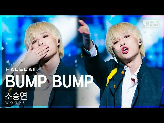 [Official sb1] [Facecam 4K] CHO SEUNGYOUN (UNIQ) _  "BUMP BUMP" (WOODZ FaceCam) 