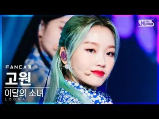 [Official sb1] [TV 1 row Fan Cam 4K] LOONA_  Plateau "Voice" (LOONA_ Go Won "Voi