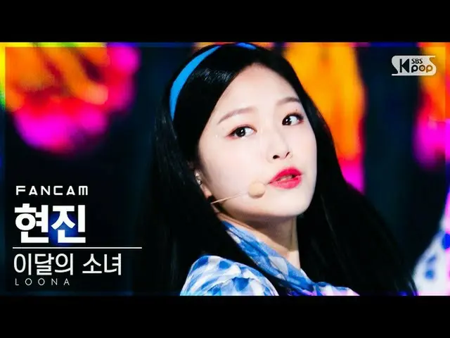 [Official sb1] [TV 1 row Fan Cam 4K] LOONA_ HyunJin "Voice" FanCam) │ @ SBS 人気歌謡