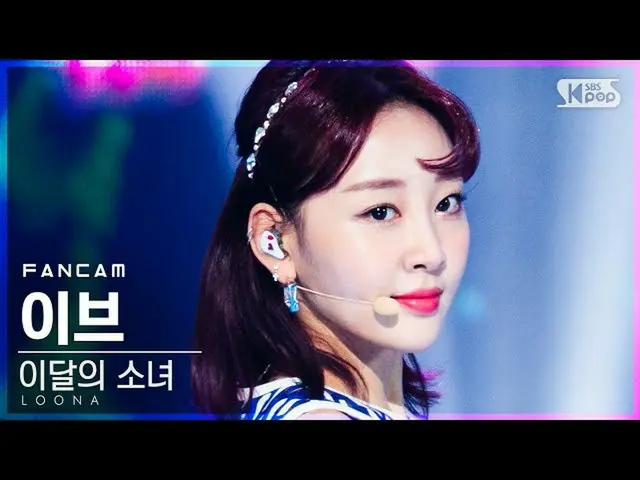 [Official sb1] [TV 1 row Fan Cam 4K] Voice of LOONA_ Eve "(LOONA_ Yves" Voice "F
