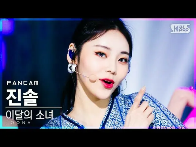 [Official sb1] [TV 1 row Fan Cam 4K] LOONA_ Candid "Voice" (LOONA_ Jin Soul "Voi