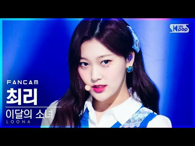 [Official sb1] [TV 1 row Fan Cam 4K] LOONA - Voice (Choerry FanCam) │ @SBS Inkig