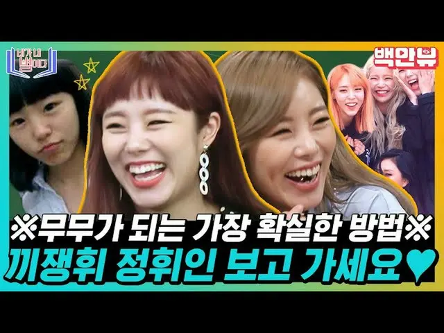 [Official ons]  MAMAMOO_  What should I do with Wheein ,,? By the way ,, Muumuu 