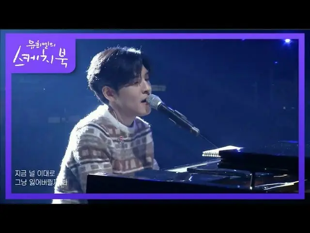 [Official kbk] DAY6 (Even of day) - Not [You Hee-yeol's Sketchbook] 20201204   