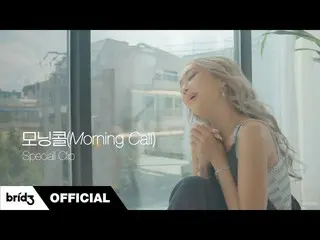 [Official] SISTAR_former member HYOLYN, "Morning Call" Special Clip  