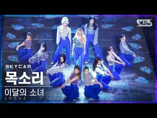 [Official sb1] [Air Cam 4K] LOONA - Voice (Sky Cam) │ @SBS Inkigayo_2020.12.06. 