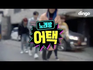 【📢 din】 【Karaoke Attack】 My favorite idol attacked Karaoke #8 B1A4   