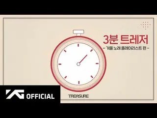 [D Official yg] #TREASURE 3 minutes TREASURE 🎧 Winter song playlist 🎬 YouTube: