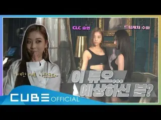 [Jt Official] CLC, [📽] CHEAT KEY #88 (SEUNGYEON X hf_DREAMCATCHER SUA dance vid