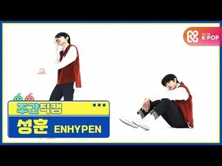 [Official mbm] [WEEKLY IDOL unbroadcast] ENHYPEN - Given-Taken (Sung Hoon Fan Ca