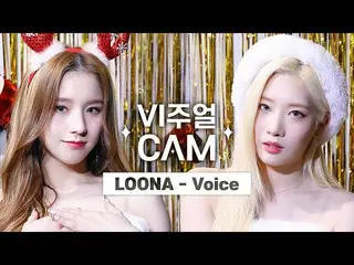 [Official mnk]  Visual cam / 4K  LOONA - Voice  