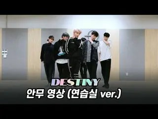 [Official] UP10TION, [Dance Practice] UP10TION "Destiny" (practice room ver.) ..