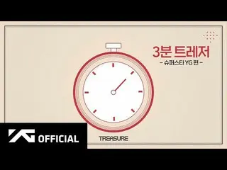 [D Official yg] #TREASURE 3 minutes TREASURE 🎮 Superstar YG 🎬 YouTube: 📺 NAVE