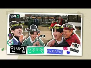 [Official kbk] [Inssagap😎 EP.5] Insa travel with kapsoo-hyung and DAY6 - Jeonju