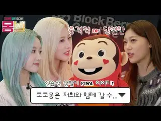 [T Official] LOONA, RT cocomong_kr Moncel EP4! Did Nasmon really pass the final 