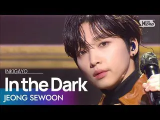 [Official sb1] JEONG SEWOON_  (JEONG SEWOON_ ) --In the Dark 人気歌謡 _ inkigayo 202