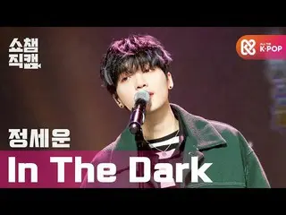 [Official mbm] [SHOW CHAMPION Fan Cam 4K] JEONG SEWOON_  --In the Dark (JEONGSEW