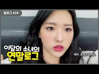 [T Official] LOONA (Loona), [Monthly Log #24] Orbitia Hye dispatched to present 