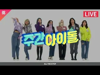 [Official mbm] WEEKLY IDOL (WEEKLY IDOL) 497 times --DREAMCATCHER [ALL THE K-POP