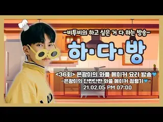 [Official] BTOB, room with BTOB (BTOB HA.DA.BANG)-#36 Silver waffle maker cookin