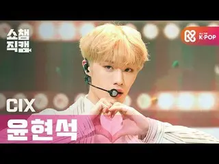 [Official mbm] [SHOW CHAMPION Fan Cam 4K] CIX_ Hyunsuk --Cinema (CIX_ _ Hyun suk