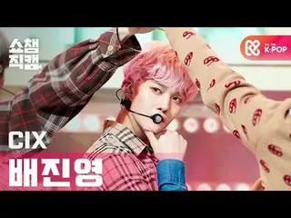 [Official mbm] [SHOW CHAMPION Fan Cam 4K] CIX_  Bae Jin Yeong --Cinema (CIX_ _  