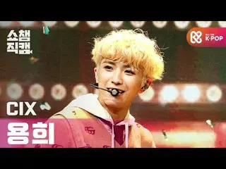 [Official mbm] [SHOW CHAMPION Fan Cam 4K] CIX - Cinema (Yong Hee Fancam) l #SHOW