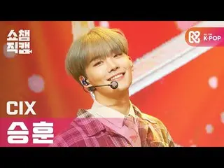 [Official mbm] [SHOW CHAMPION Fan Cam 4K] CIX_ Sung Hun --Cinema (CIX_ _  Seung 