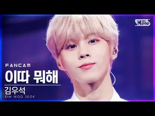 [Official sb1] [TV 1 row Fan Cam 4K] Kim Woo Seok (UP10TION) - What Are You Up T