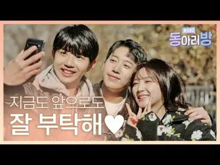 [T Official] LABOUM, [#Next] [Club Room B102 Ep.15] Let's be happy for a long ti