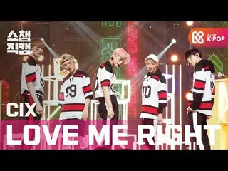 [Official mbm] [SHOW CHAMPION Fan Cam 4K] CIX - Love Me Right (Original song: EX