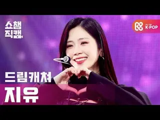 [Official mbm] [SHOW CHAMPION Fan Cam 4K] DREAMCATCHER - Odd Eye (JIU) #SHOW CHA