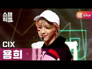 [Official mbm] [SHOW CHAMPION Fan Cam 4K] CIX_ Yong Hee --LOVE ME RIGHT (CIX_ _ 