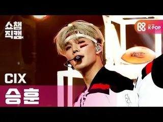 [Official mbm] [SHOW CHAMPION Fan Cam 4K] CIX_ Sung Hun --Love Kome-Hatsukoi- ..