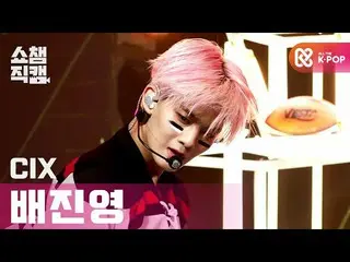 [Official mbm] [SHOW CHAMPION Fan Cam 4K] CIX_  Bae Jin Yeong --Love Rice ～ Hats