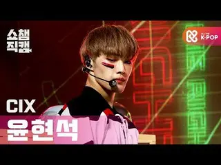 [Official mbm] [SHOW CHAMPION Fan Cam 4K] CIX_ Hyunsuk --Love Rice ～ Hatsukoi ～ 